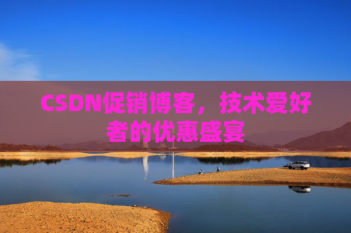 CSDN促销博客,技术爱好者的优惠盛宴